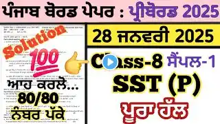 pseb 8th class sst pre board paper 28 january 2025, class 8 sst pre board paper 28.1.2025 solved