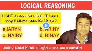 Reasoning Short Tricks/ADRE/ASSAM POLICE Reasoning questions/jodumoni patgiri