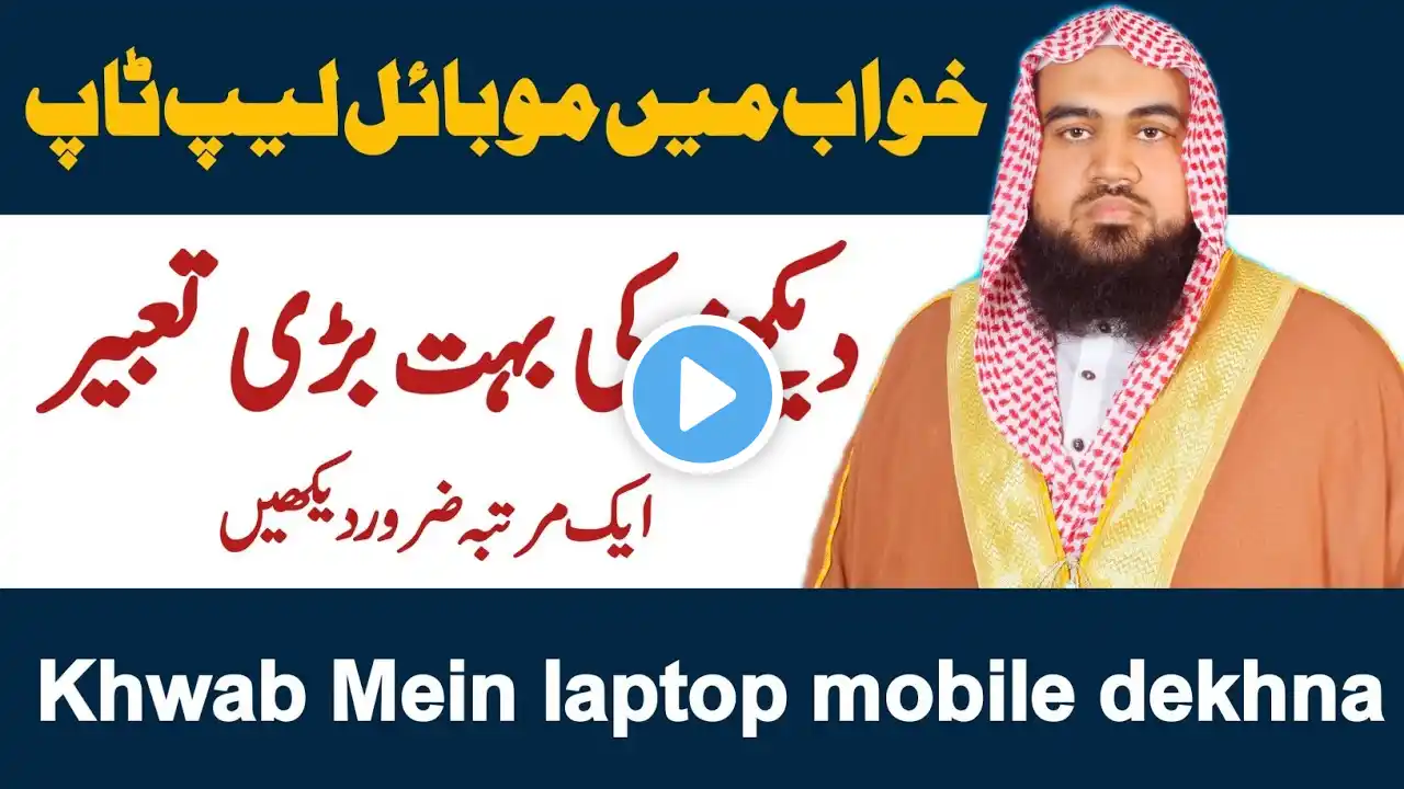 khwab mein laptop dekhna | khwab mein mobile dekhna | sapne mein laptop dekhna | sapne mein Mobile