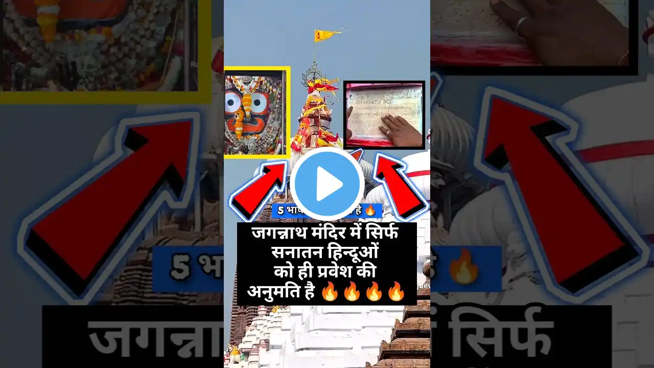 जगन्नाथ मंदिर में सनातन हिन्दूओं को  प्रवेश की अनुमति 🔥🛕|#jagannath #jagannathtemple #jagannathpuri