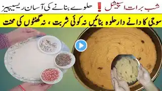 Suji Ka Halwa Recipe || رسیلا دانےدار سوجی کا حلوہ بنانے کا آسان طریقہ ||