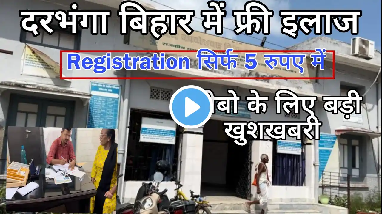 Darbhanga Bihar Mai free ilaz.. Registration sirf 5 rupaye maifree ilaz ayurvedic hospital#arthritis