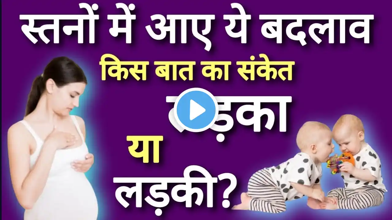 प्रेगनेंसी में निप्पल काला क्यों हो जाता है ये किसका संकेत है|BOY OR GIRL | Myth & Fact| baby boy