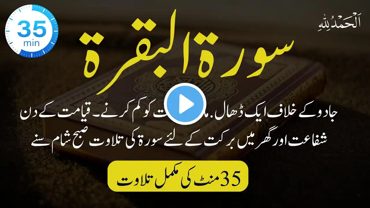 Surah Al Baqarah Recitation Fast & Quick | 35 minutes | Beautiful Relaxing Recitation of Baqarah