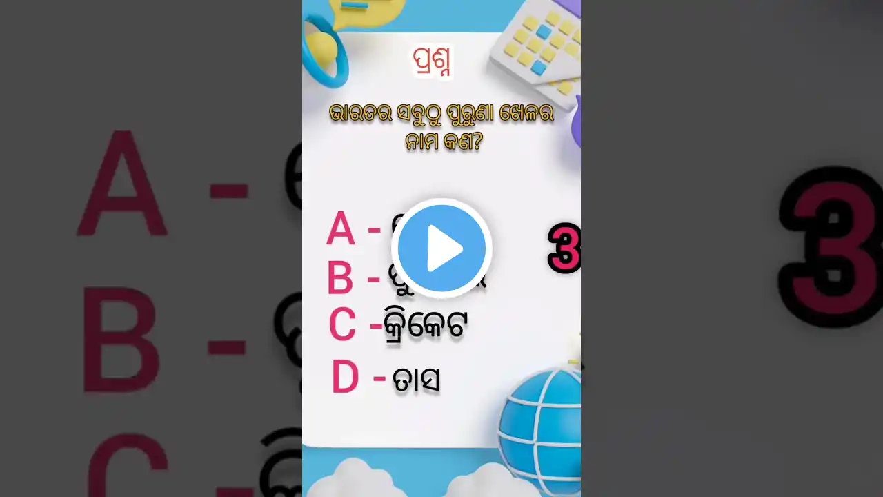 general knowledge 😁#odiadhagadhamali #odiagk #odiashorts #odiariddles sadharana gyana # odia #gk