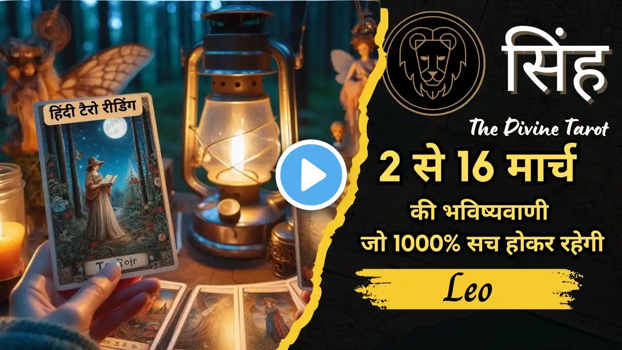 सिंह राशि  16 - 30 मार्च 2025 | Singh Rashi MARCH 2025 | LEO | THE DIVINE TAROT