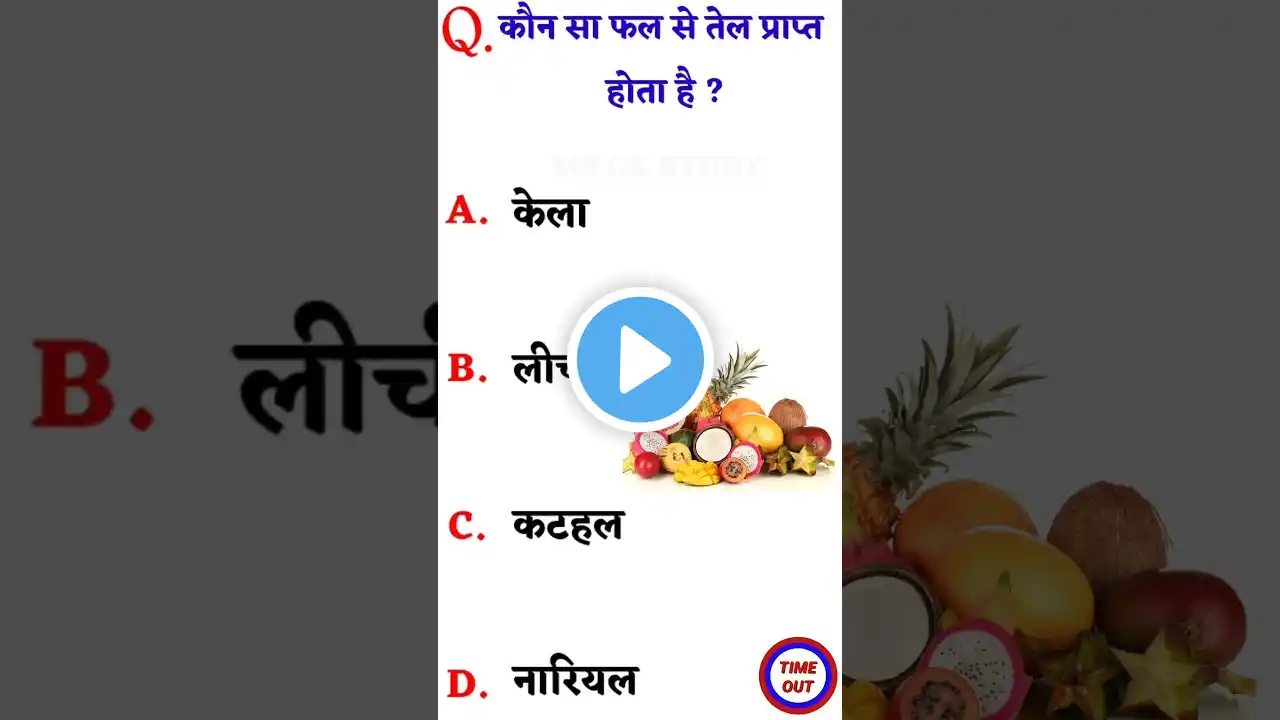 कौन सा फल से तेल प्राप्त होता है | Gk Question | Gk Question And Answers | Gk Shorts | Gk in Hindi