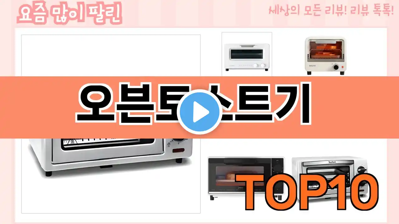 가장 많이 팔린 오븐토스트기 추천 Top10!