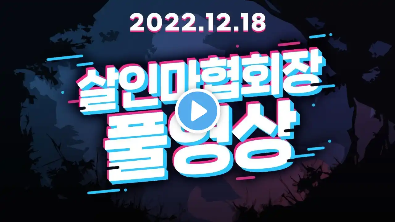 [풀영상] 2022년 12월18일 2부 프로젝트 좀보이드 [살인마협회장]