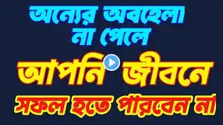 Life changing quotes speech | অবহেলার উপকারীতা| #quotes#sad#motivationalspeech #ukti#bani#speech