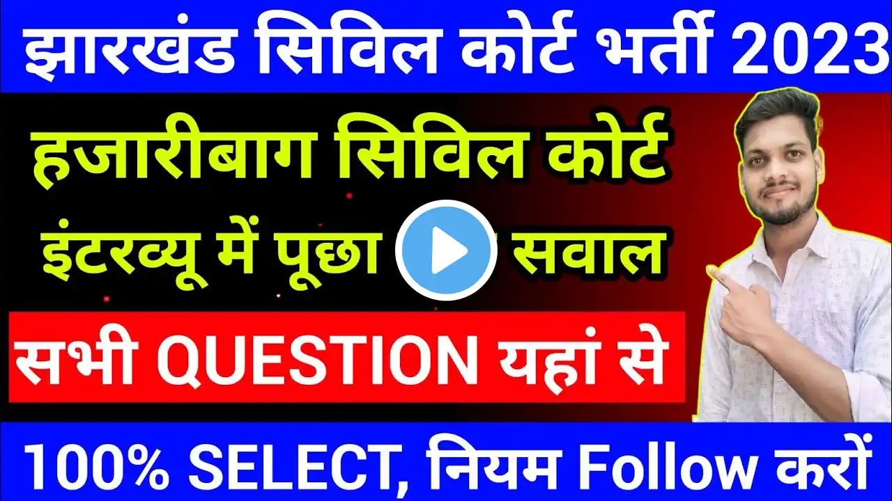 हजारीबाग सिविल कोर्ट भर्ती 2023 इंटरव्यू में पूछे गए सवाल ! झारखंड सिविल कोर्ट रिजल्ट 2023 !