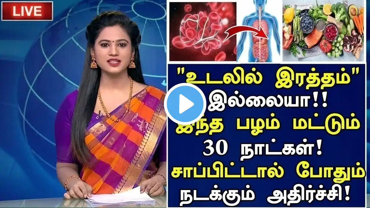 உடலில் இரத்தம் இல்லையா! இந்த பழம் போதும்| Foods to Increase Blood in body Tamil |Increase Hemoglobin