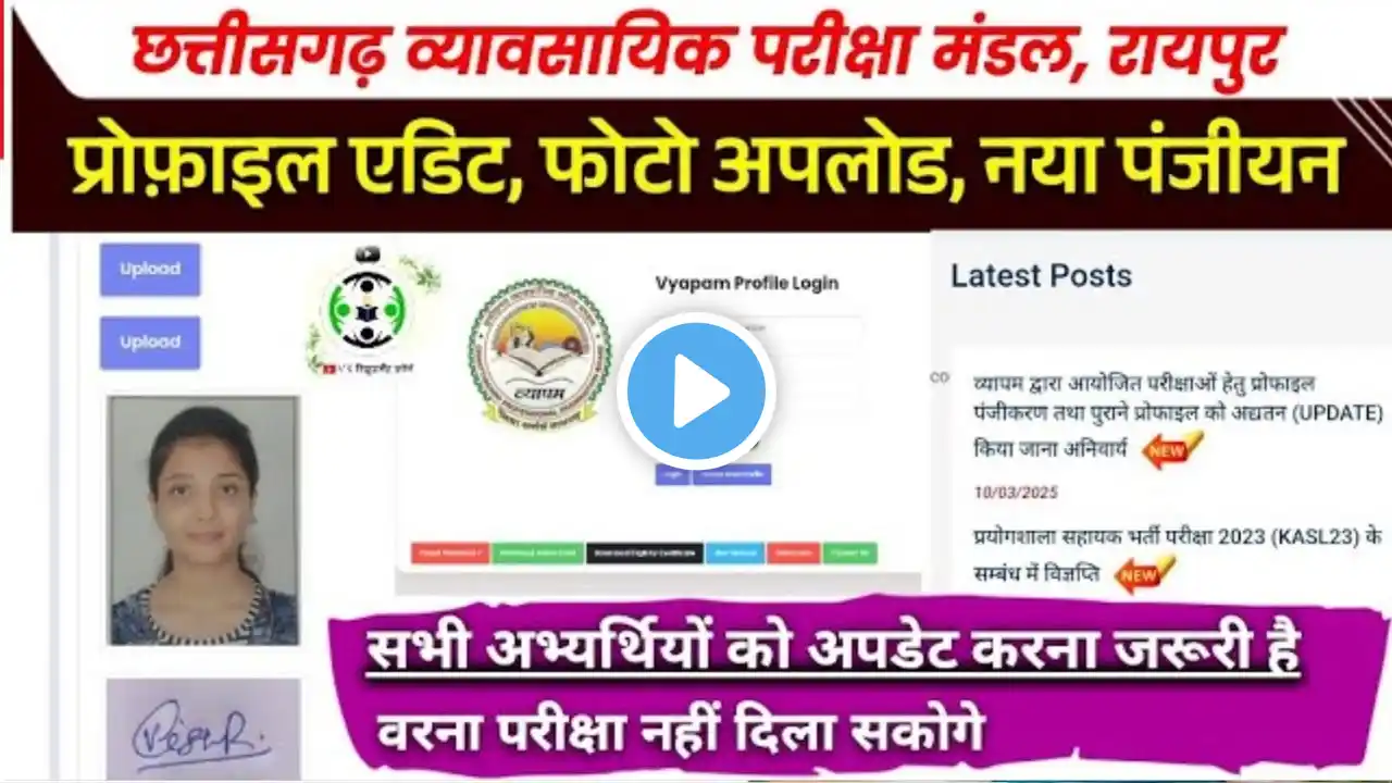 CG vyapam profile Update kaise kare || How to Update Cg vyapam profile in 2025 || vyapam form update