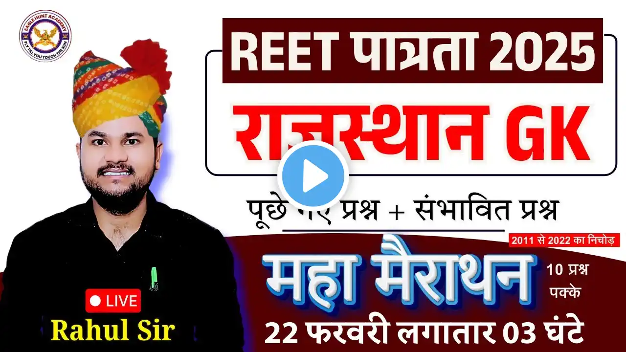 22 फ़रवरी || REET 2025 | Rajasthan GK Marathon, REET Rajasthan GK Class By rahul sir