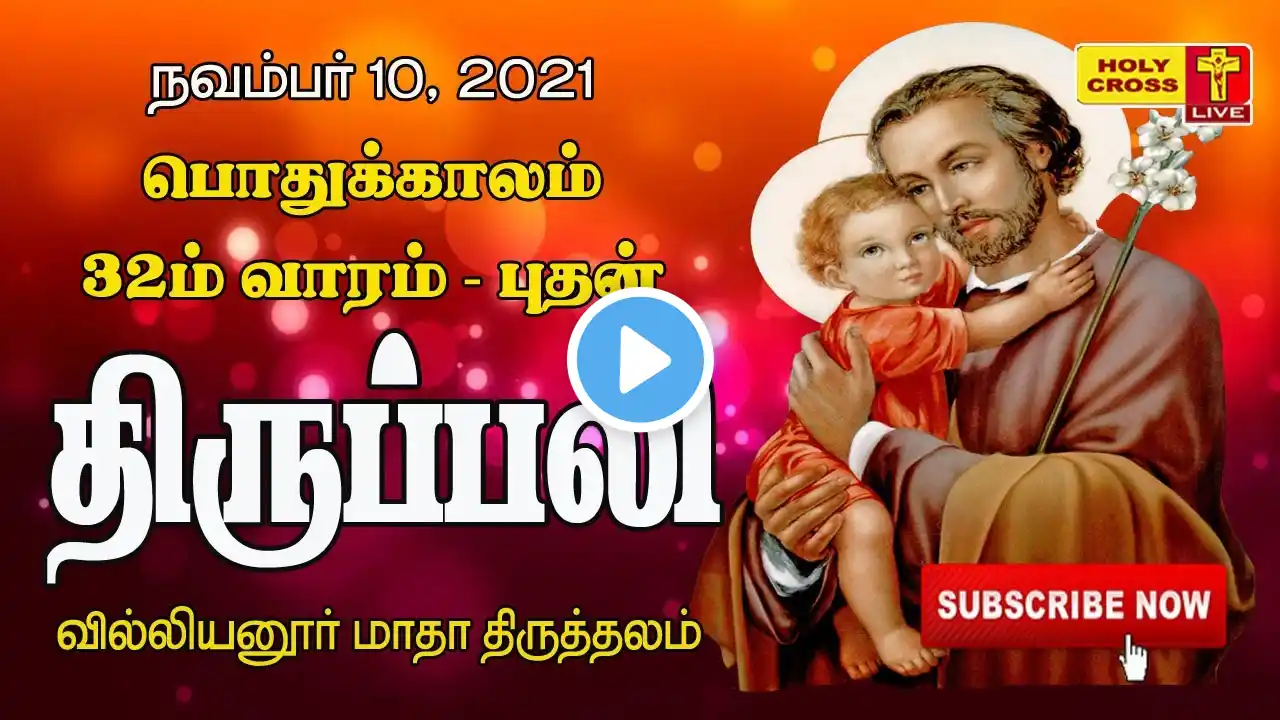 10-11-2021 Tamil Mass | Villianur Lourdes Shrine | Holy Cross Tv | Daily Tv Mass