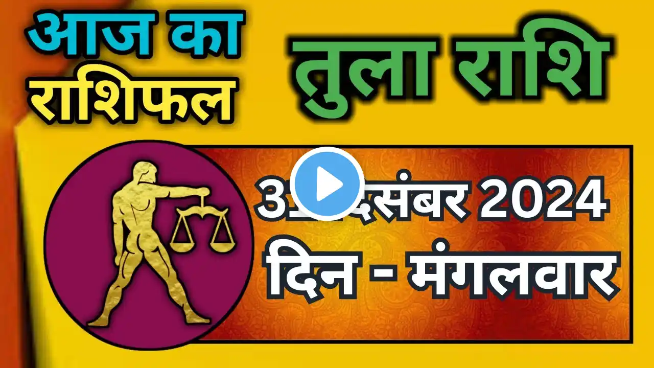 तुला राशि 31 दिसंबर 2024 | Tula Rashi 31 December 2024 | Aaj Ka Tula Rashifal |#LibraHoroscope