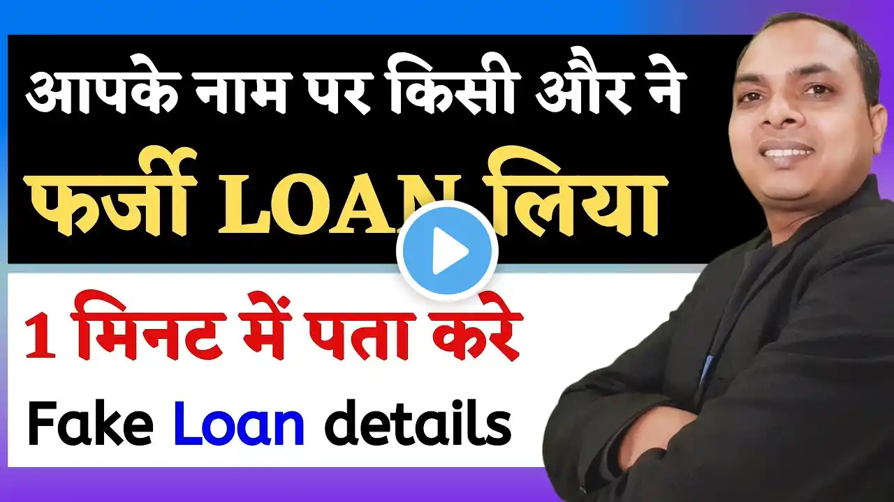 PAN Card per farji loan kaise check kare || mere naam per farji loan kaise hataye | Farji loan check