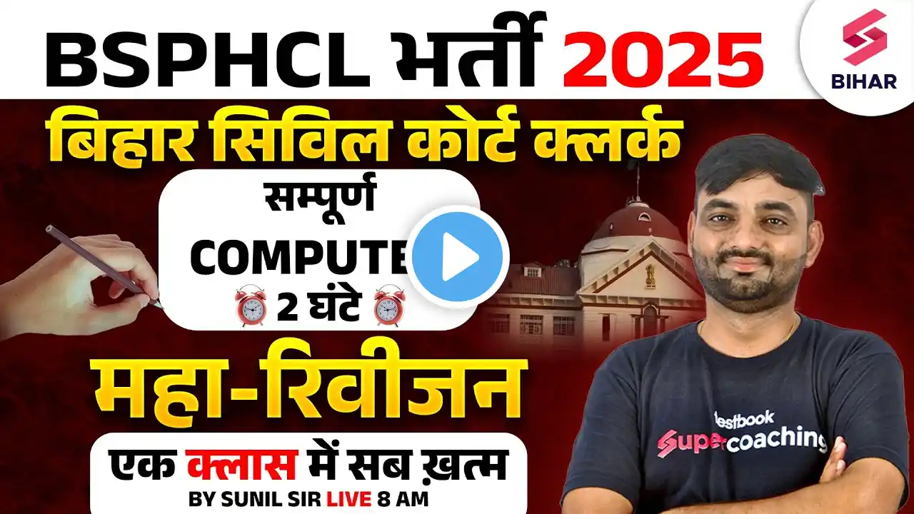 BSPHCL 2024 Computer Class | Bihar Civil Court Clerk Mains Computer Marathon | Computer By Sunil Sir