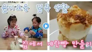 집에서 계란빵 만들기/노오븐 베이킹/no-oven baking/코로나 시대 슬기로운 집콕생활/아이들과 맛있는 집콕생활