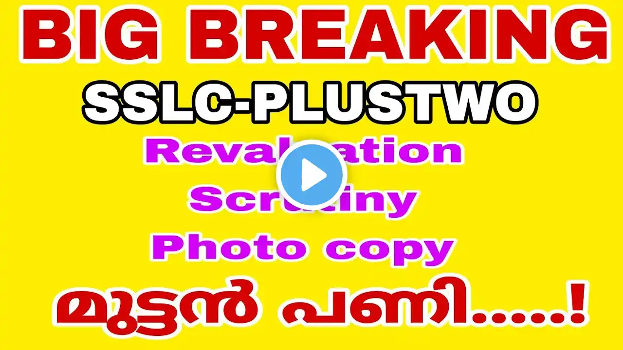 SSLC-PLUS TWO REVALUATION, SCRUTINY,PHOTO COPY മുട്ടൻ പണിയോ...?