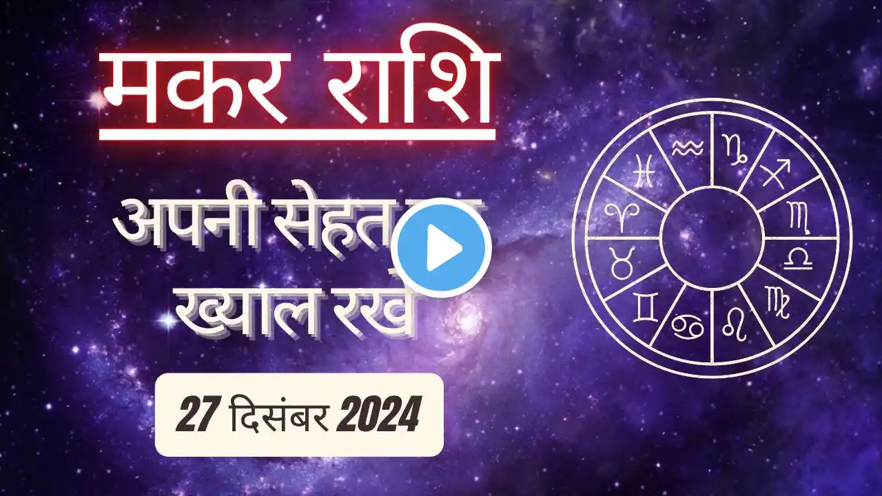 AAJTAK 2 । 27 DECEMBER 2024 । AAJ KA RASHIFAL। आज का राशिफल । मकर राशि । CAPRICORN । Daily Horoscope