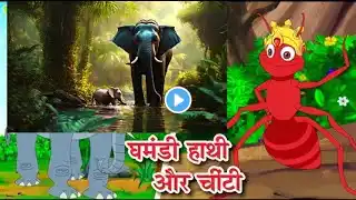 New! घमंडी हाथी और चींटी | Elephant and Ant Story | Popular Hindi Stories for Kids |Wow Kahani #CM