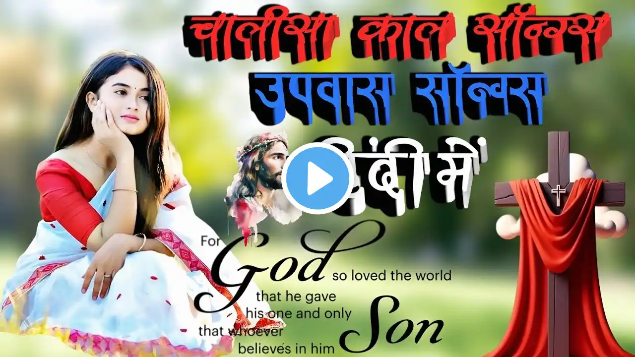 Lent Song Hindi || Chalisa Song Hindi || Jesus Dukhbhog Song || Special Chalisa Song Hindi 2025 ||