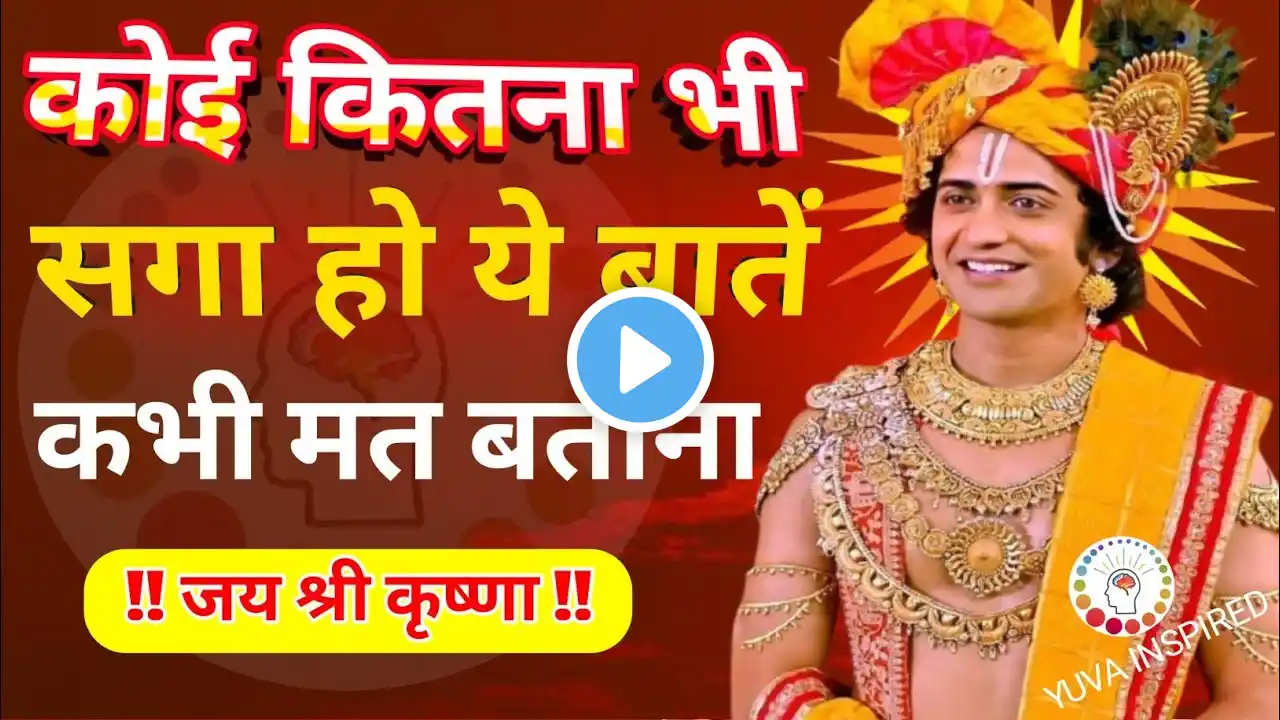 कोई कितना भी सगा हो ये बातें कभी मत बताना | Krishna Motivational Speech | Geeta Saar #krishna