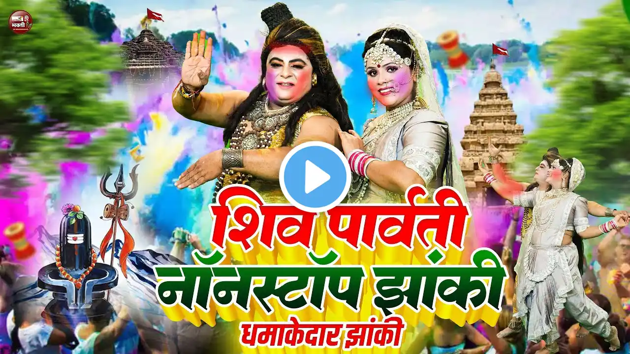 होली शिव पार्वती की सुपरहिट झांकी | शिव पार्वती की झांकी | Nonstop Shiv Parvati Ki  New Jhanki