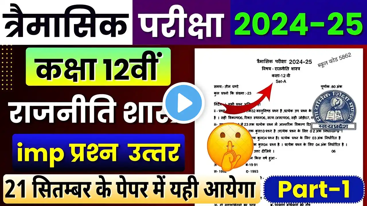 Class 12th Political Science Trimasik Pariksha Real Paper 2024-25 Important Question Answer|Mp Board