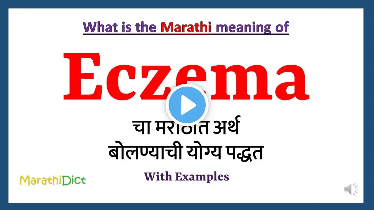 Eczema Meaning in Marathi | Eczema म्हणजे काय | Eczema in Marathi Dictionary |