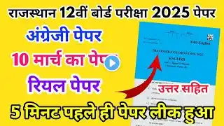 RBSE Board Class 12th English Paper 10 March 2025 || अंग्रेजी पेपर Solutions Class 12th Viral Paper