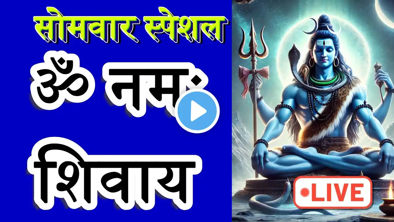 LIVE : #monday #Om Namah Shivay | #shiv Dhun | ॐ नमः शिवाय | POWERFUL MEDITATION #mantra OF SHIV JI