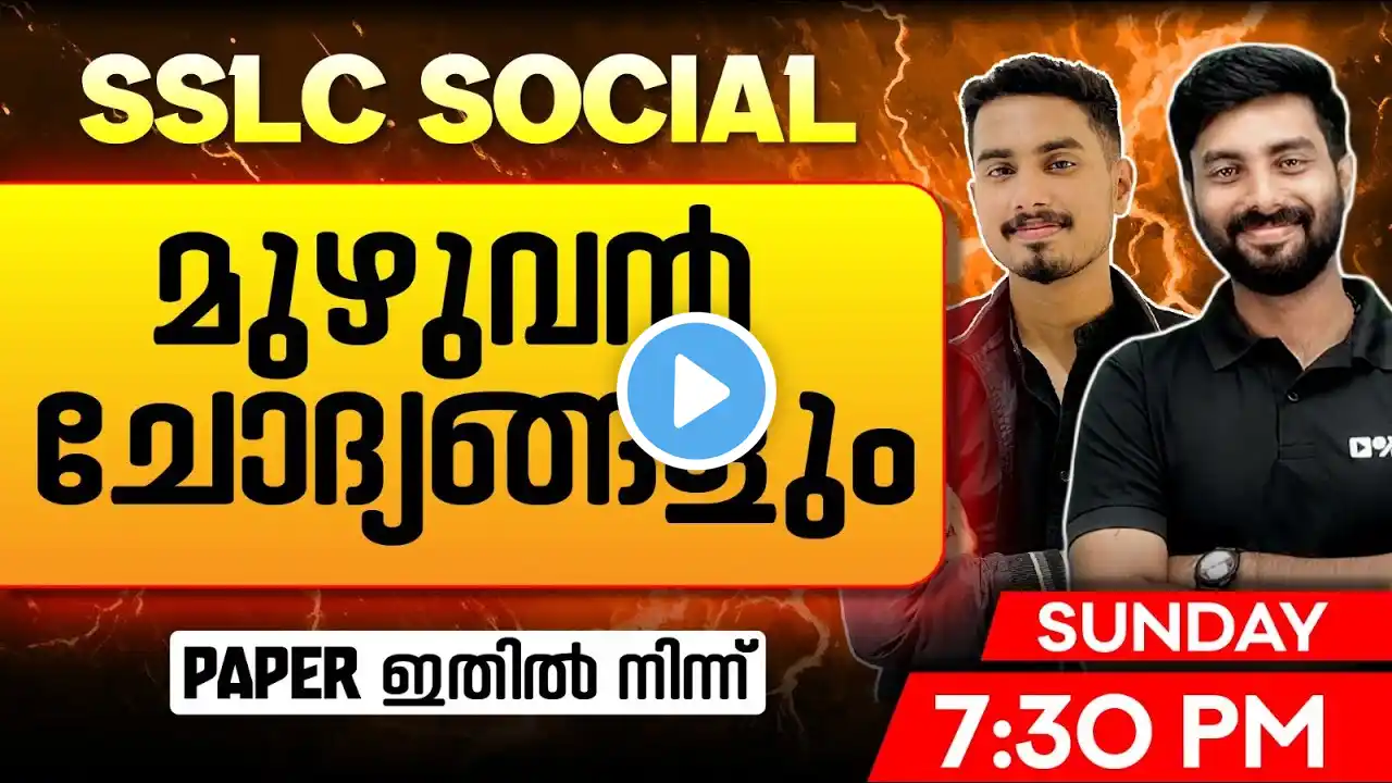 SSLC Social Public Exam | All Important Questions  | Exam Winner