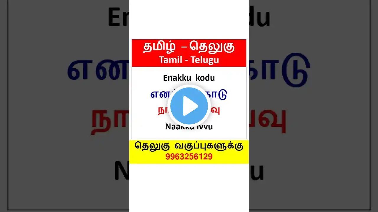 đź‘ŤSpoken Telugu through Tamil #spokenteluguShorts #happytoteachtelugushorts #telugulearning