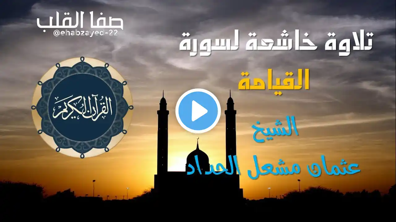 تلاوة خاشعة #سورة_القيامة -  للقارئ عثمان مشعل الحداد #quran #quranrecitation