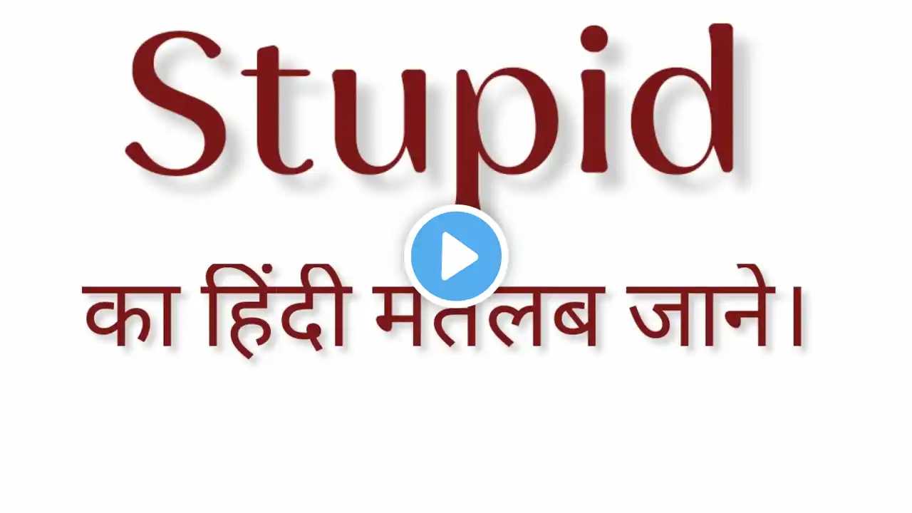 Stupid meaning in hindi || Stupid का हिंदी मतलब क्या होता है? ||