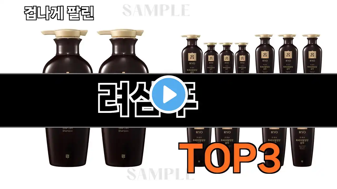 려샴푸 추천 BEST 3 올해 판매랭킹순위 3ㅣ추천템ㅣ생활 꿀템ㅣ