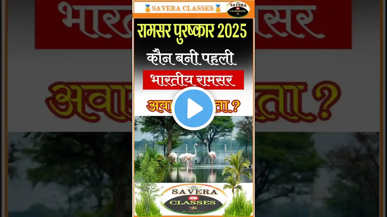 Ramsar Award 2025 | Daily Current News | रामसर पुरसँकार पाने वाली पहली भारतीय #ramsarsites #gkquiz