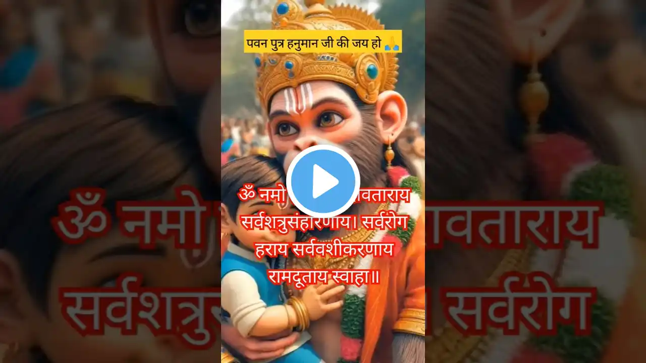 Om Namo Hanumate 🚩 Bajarangbali 🏵️ Shree Ram #shorts #hanuman #ram #mantra #sunderkandchaupai