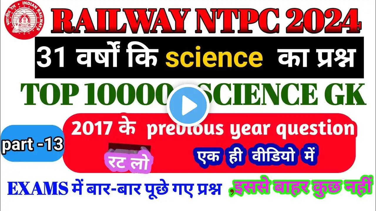 Railway Exam में science के most repeated Questions pt-13 |31 साल के सारे प्रश्न,speedy book#railway