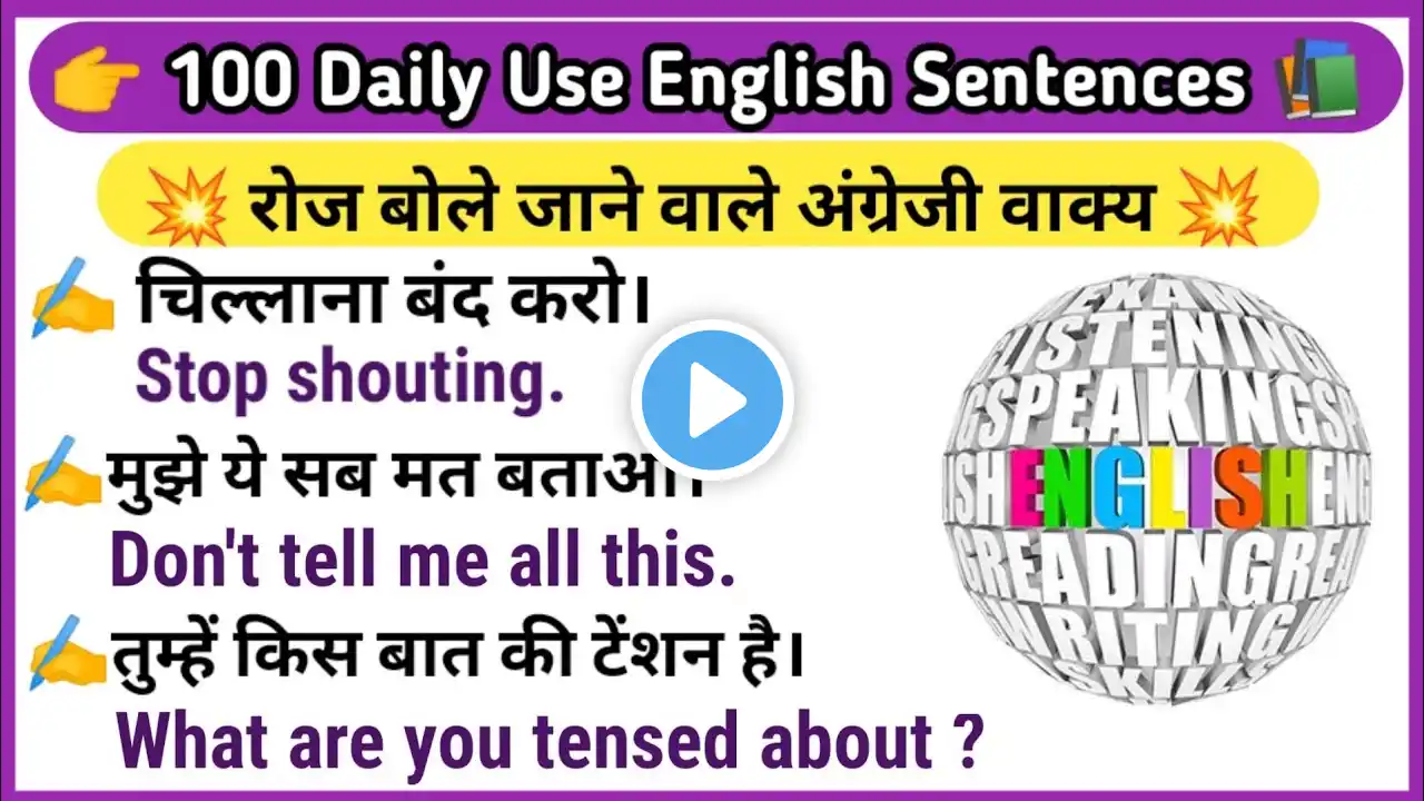 100 Daily Use English Sentences || रोज बोले जाने वाले अंग्रेजी वाक्य || @englishspeakingwithdamini