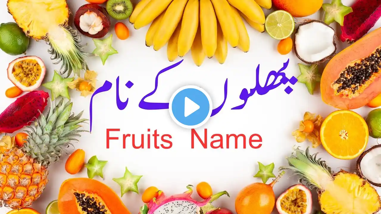 Fruit names || پھلوں کے نام | फलों के नाम |What's Your FAVORITE Fruit? @LearningwithWaiz