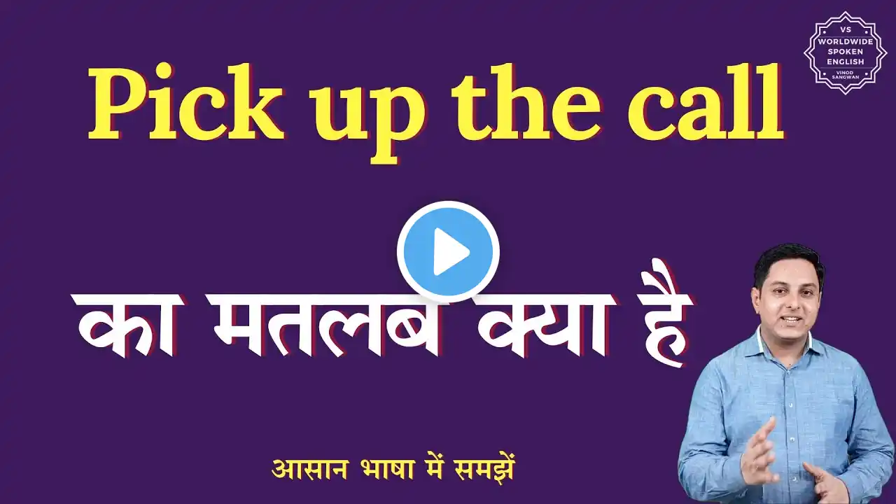 Pick up the call meaning in Hindi | Pick up the call ka matlab kya hota hai | English to hindi