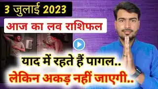 3 july 2023 आज का लव राशिफल | aaj ka love rashifal Atul ji | today love horoscope reading Atul ji