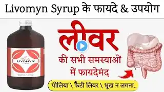 Livomyn Syrup - Benefits | Dosage | Side effects | Liver Tonic Syrup | @jiteshkibaate