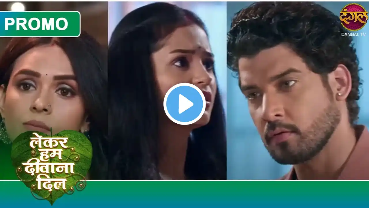Lekar Hum Deewana Dil | 19 March 2025 | Kya Tara ne khane mein zeher milaya? | Dangal TV Promos