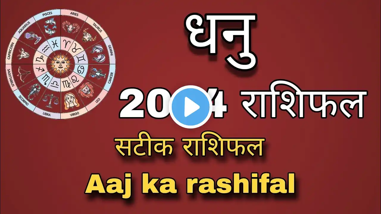 2024 धनु राशिफल, dhanu rashifal 2024, sagittarius horoscope, Today's Horoscope, 2024, #sagittarius