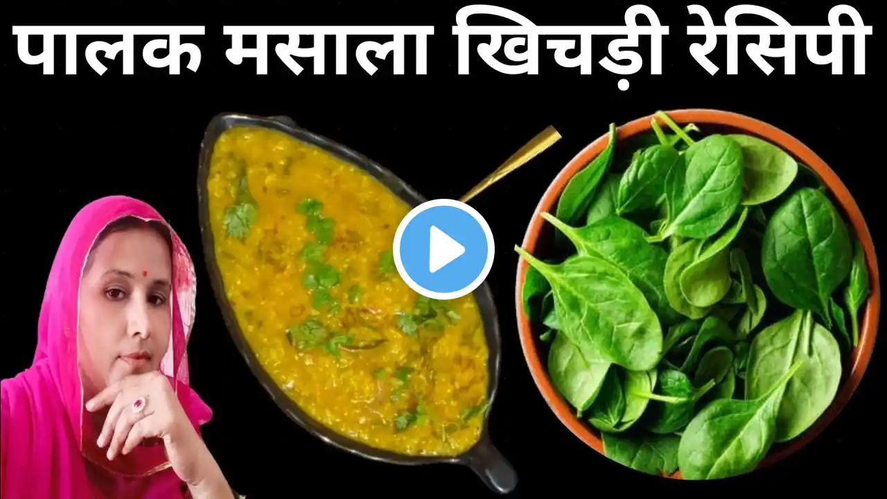 पालक मसाला खिचड़ी रेसिपी, बनाने की विधि || palak masala khichdi recipe