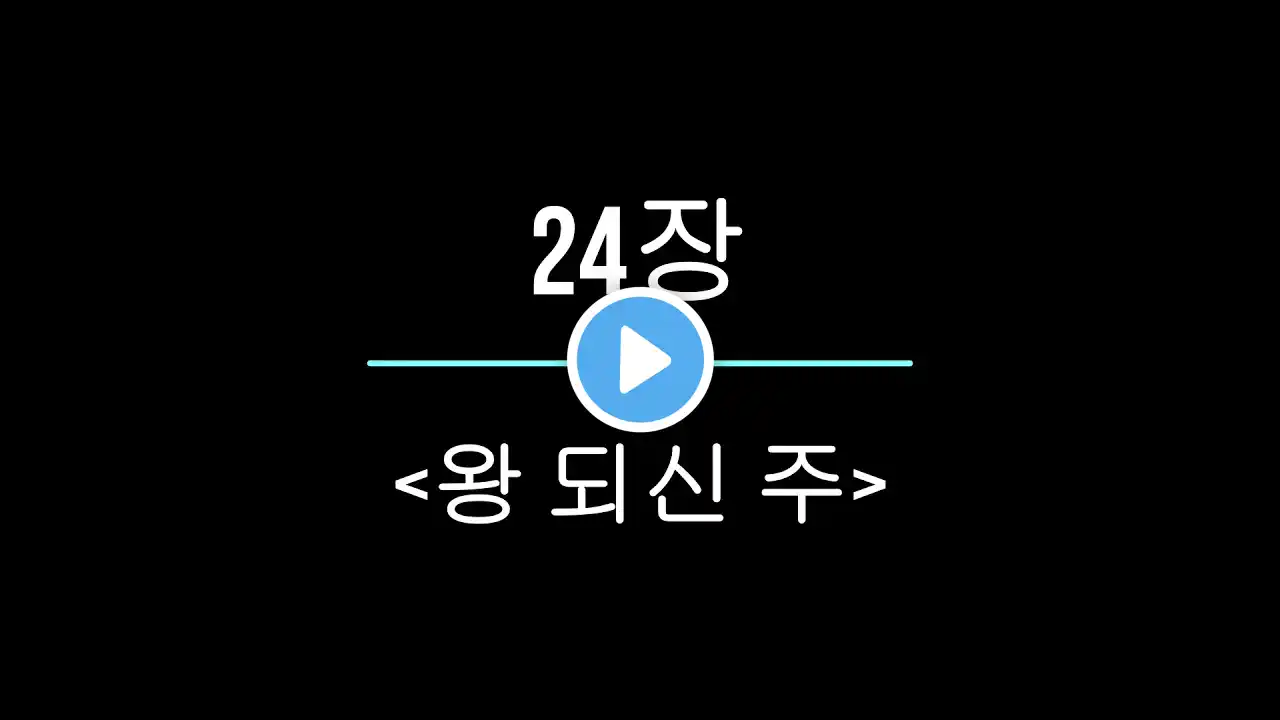 [찬송가 파트별 연습] 찬송가 24장 "왕 되신 주" 각 파트와 4부 - 더보기란 참조